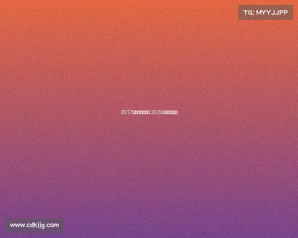 2017国际高尔夫赛事 2020年高尔夫赛事