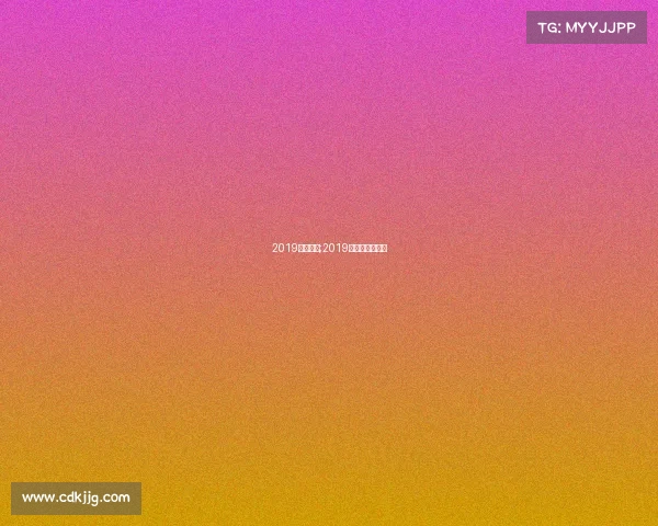 2019各大赛事;2019年大型体育赛事 2019各大赛事;2019年大型体育赛事