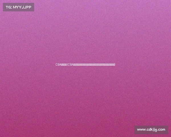 CBA今夜赛事(CBA今夜赛事精彩看点大合集预测胜负关键因素与不可错过的对决时刻) CBA今夜赛事(CBA今夜赛事精彩看点大合集预测胜负关键因素与不可错过的对决时刻)