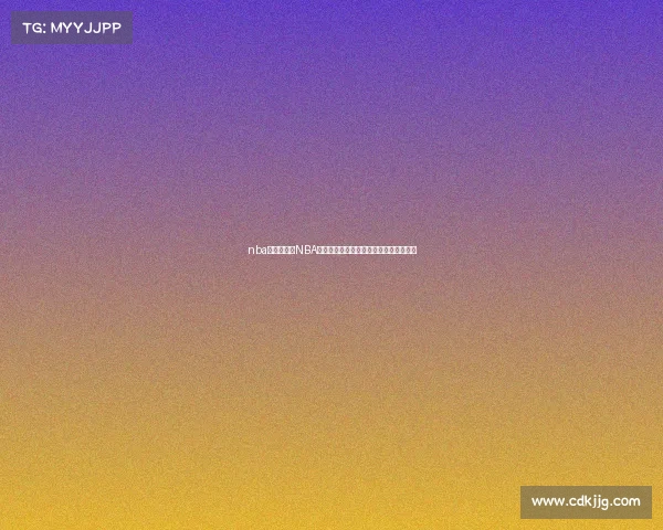 nba以前的比赛NBA前期赛事激战正酣看点十足引燃篮球热情 nba以前的比赛NBA前期赛事激战正酣看点十足引燃篮球热情