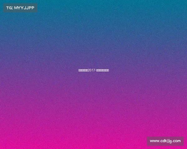 世界羽联赛事2017-世界羽联赛事总监