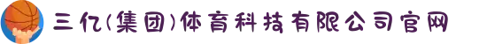 三亿(集团)体育科技有限公司官网
